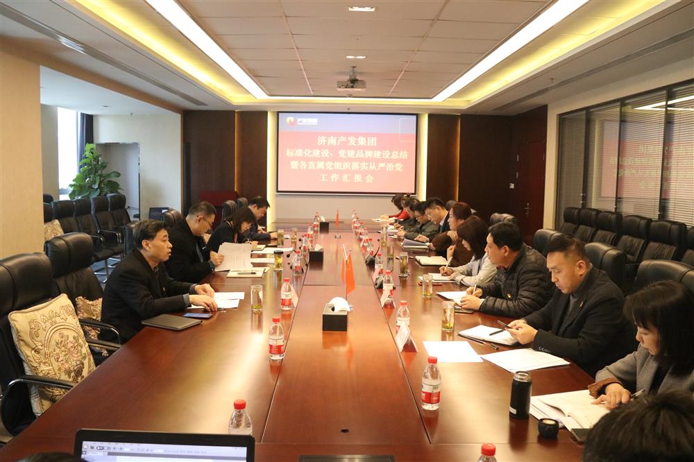 集團(tuán)黨委召開黨組織標(biāo)準(zhǔn)化建設(shè)、 黨建品牌建設(shè)活動(dòng)總結(jié)暨各直屬黨組織落實(shí)從嚴(yán)治黨工作匯報(bào)會議