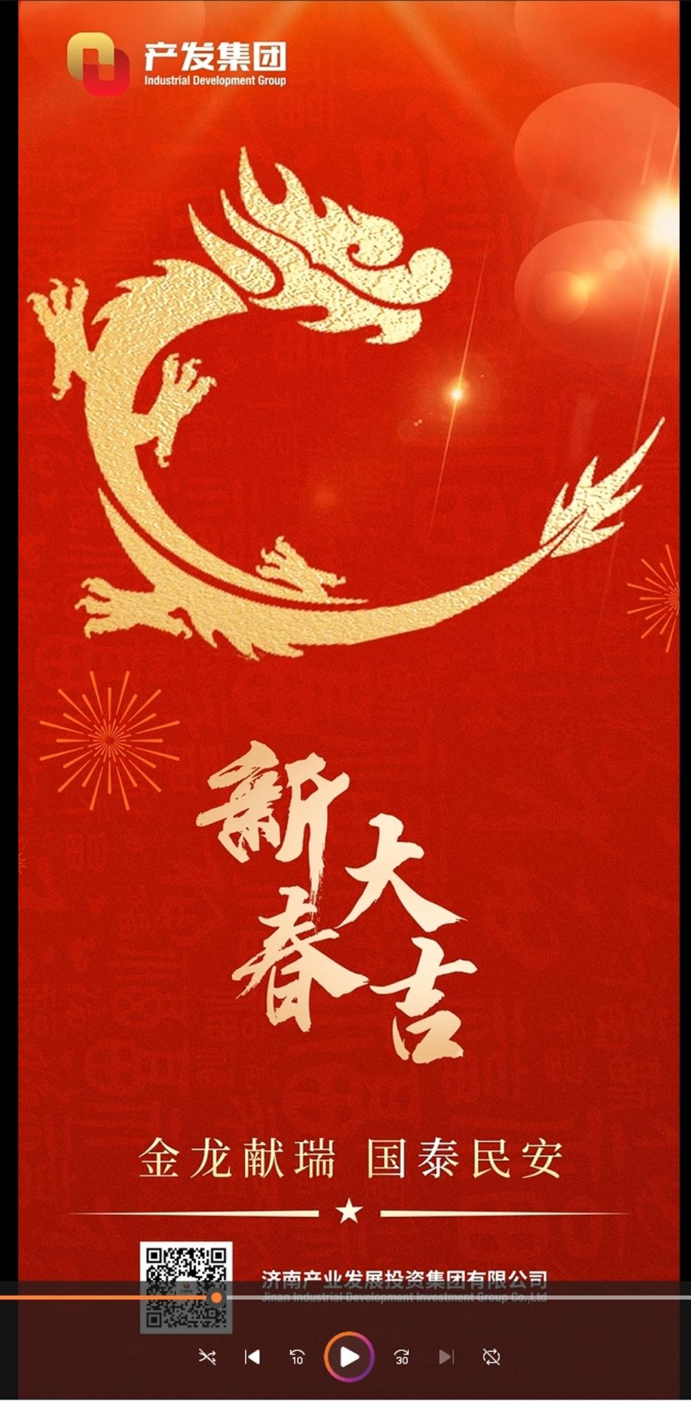 金龍獻瑞，國泰民安！濟南產(chǎn)發(fā)集團祝您春節(jié)愉快！
